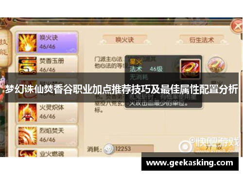 梦幻诛仙焚香谷职业加点推荐技巧及最佳属性配置分析