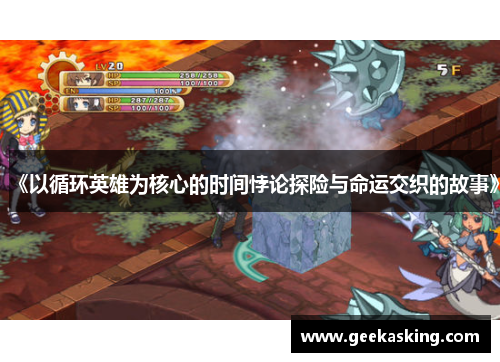 《以循环英雄为核心的时间悖论探险与命运交织的故事》
