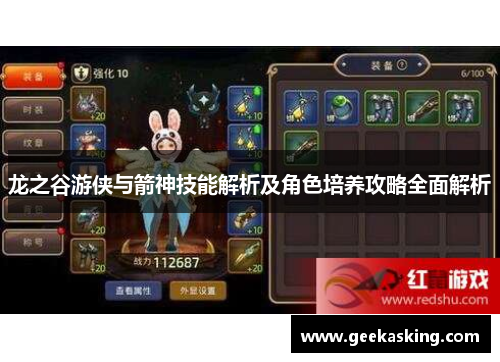 龙之谷游侠与箭神技能解析及角色培养攻略全面解析