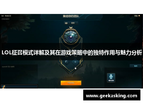 LOL征召模式详解及其在游戏策略中的独特作用与魅力分析