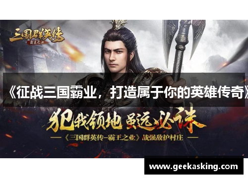 《征战三国霸业，打造属于你的英雄传奇》
