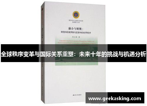 全球秩序变革与国际关系重塑：未来十年的挑战与机遇分析