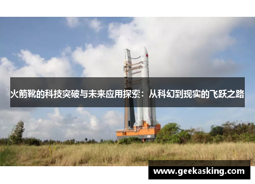 火箭靴的科技突破与未来应用探索：从科幻到现实的飞跃之路