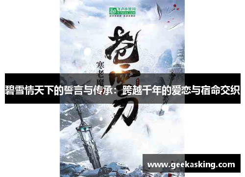 碧雪情天下的誓言与传承：跨越千年的爱恋与宿命交织