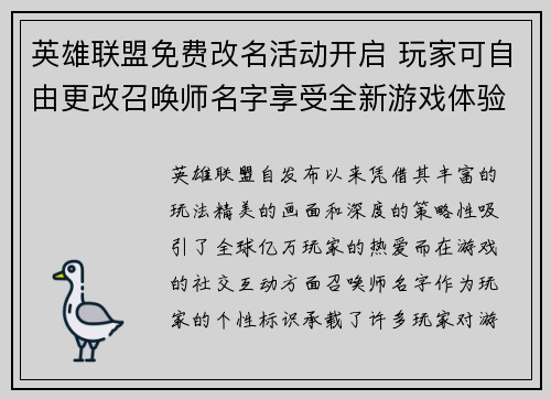 英雄联盟免费改名活动开启 玩家可自由更改召唤师名字享受全新游戏体验