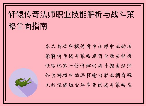 轩辕传奇法师职业技能解析与战斗策略全面指南