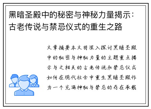 黑暗圣殿中的秘密与神秘力量揭示：古老传说与禁忌仪式的重生之路