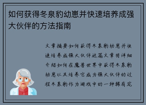 如何获得冬泉豹幼崽并快速培养成强大伙伴的方法指南