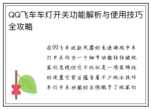 QQ飞车车灯开关功能解析与使用技巧全攻略