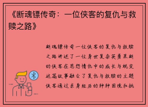 《断魂镖传奇：一位侠客的复仇与救赎之路》