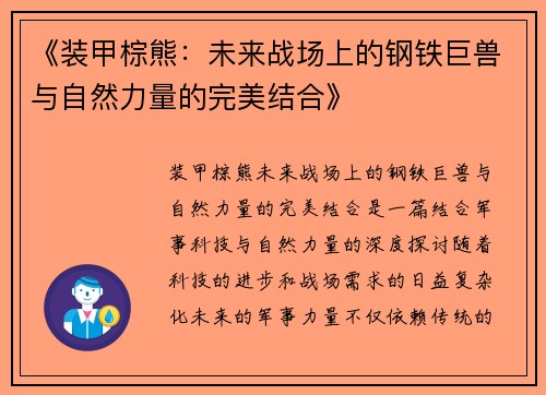《装甲棕熊：未来战场上的钢铁巨兽与自然力量的完美结合》