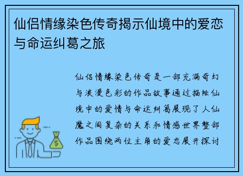 仙侣情缘染色传奇揭示仙境中的爱恋与命运纠葛之旅