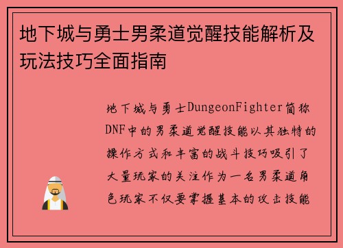 地下城与勇士男柔道觉醒技能解析及玩法技巧全面指南