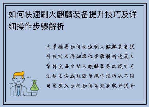 如何快速刷火麒麟装备提升技巧及详细操作步骤解析
