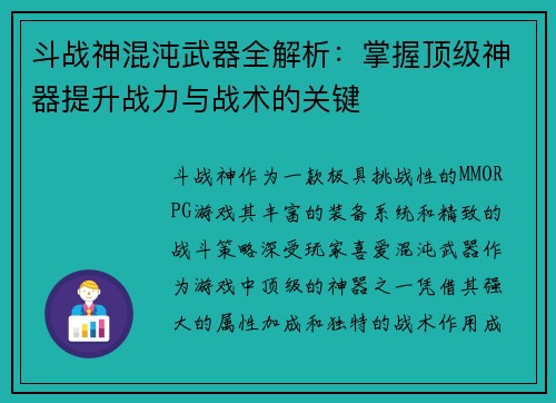 斗战神混沌武器全解析：掌握顶级神器提升战力与战术的关键