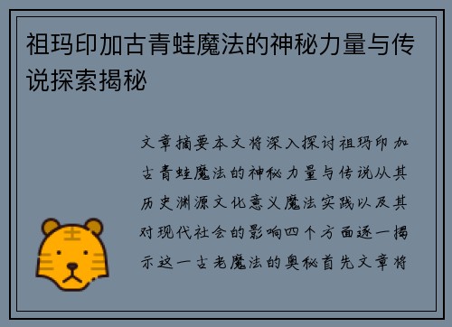 祖玛印加古青蛙魔法的神秘力量与传说探索揭秘
