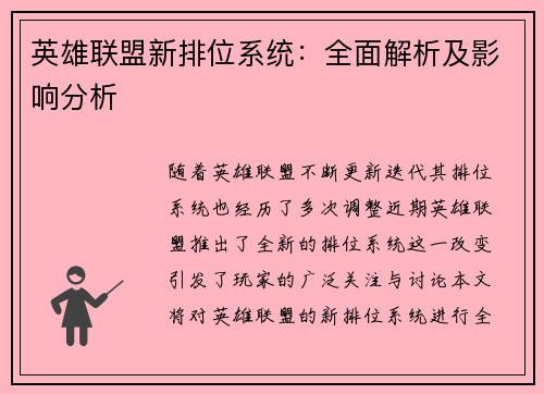 英雄联盟新排位系统：全面解析及影响分析