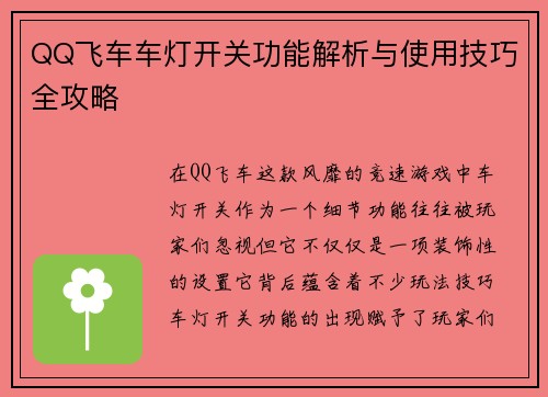 QQ飞车车灯开关功能解析与使用技巧全攻略