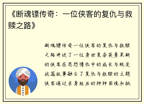 《断魂镖传奇：一位侠客的复仇与救赎之路》