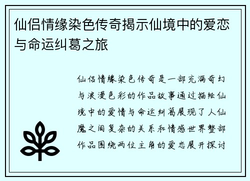 仙侣情缘染色传奇揭示仙境中的爱恋与命运纠葛之旅