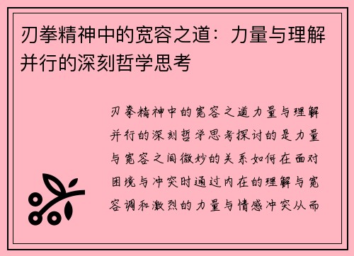 刃拳精神中的宽容之道：力量与理解并行的深刻哲学思考