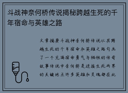 斗战神奈何桥传说揭秘跨越生死的千年宿命与英雄之路