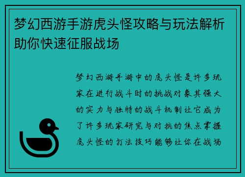 梦幻西游手游虎头怪攻略与玩法解析助你快速征服战场