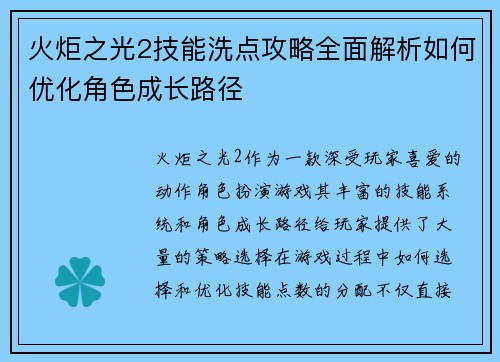 火炬之光2技能洗点攻略全面解析如何优化角色成长路径