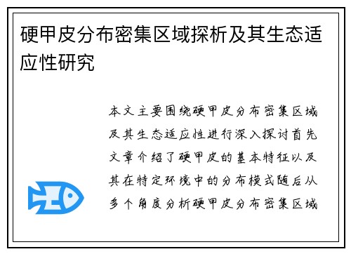 硬甲皮分布密集区域探析及其生态适应性研究