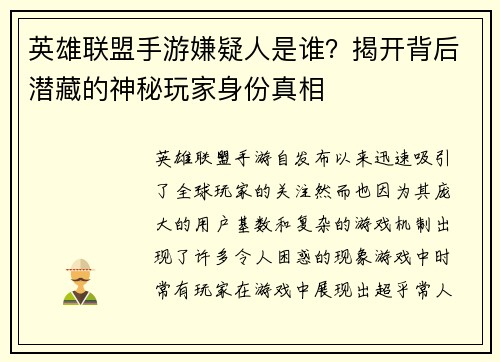 英雄联盟手游嫌疑人是谁？揭开背后潜藏的神秘玩家身份真相