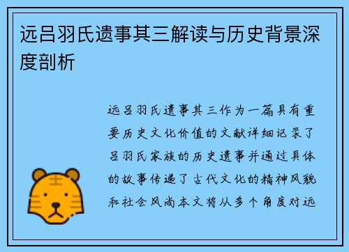 远吕羽氏遗事其三解读与历史背景深度剖析