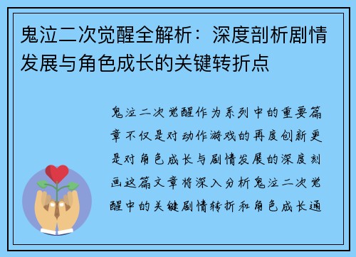 鬼泣二次觉醒全解析：深度剖析剧情发展与角色成长的关键转折点