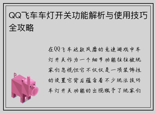 QQ飞车车灯开关功能解析与使用技巧全攻略