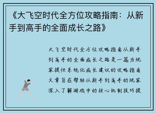 《大飞空时代全方位攻略指南：从新手到高手的全面成长之路》