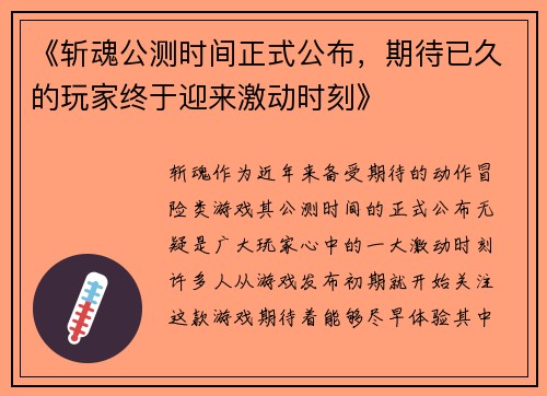《斩魂公测时间正式公布，期待已久的玩家终于迎来激动时刻》