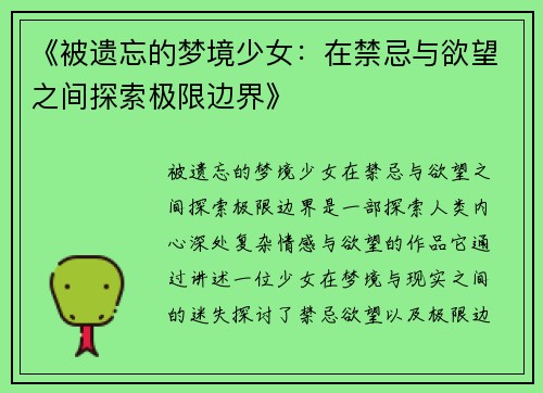 《被遗忘的梦境少女：在禁忌与欲望之间探索极限边界》