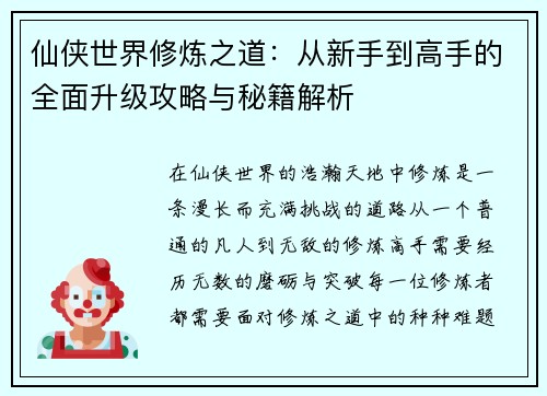 仙侠世界修炼之道：从新手到高手的全面升级攻略与秘籍解析