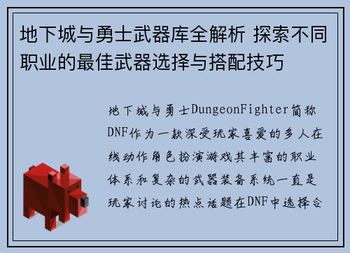 地下城与勇士武器库全解析 探索不同职业的最佳武器选择与搭配技巧