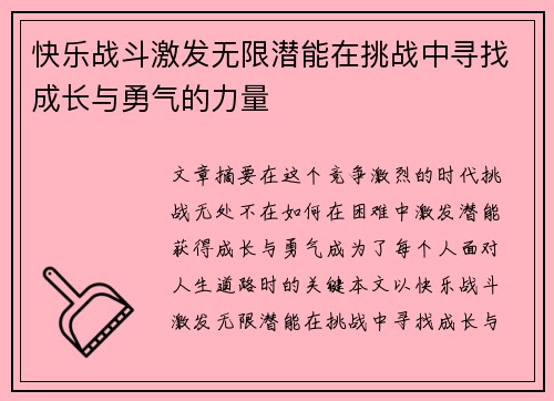快乐战斗激发无限潜能在挑战中寻找成长与勇气的力量