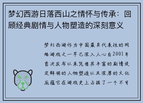 梦幻西游日落西山之情怀与传承：回顾经典剧情与人物塑造的深刻意义