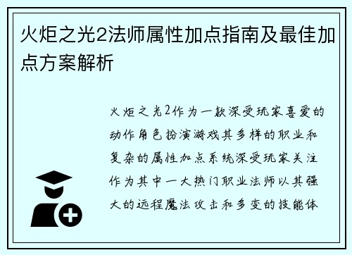 火炬之光2法师属性加点指南及最佳加点方案解析