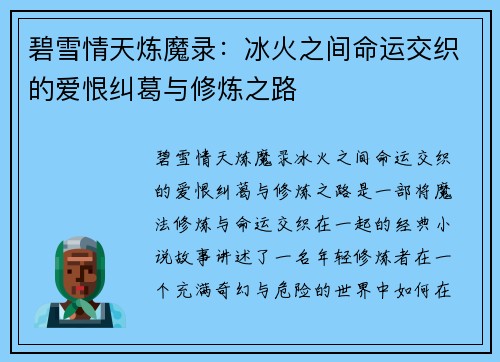 碧雪情天炼魔录：冰火之间命运交织的爱恨纠葛与修炼之路