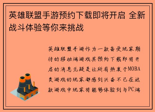 英雄联盟手游预约下载即将开启 全新战斗体验等你来挑战