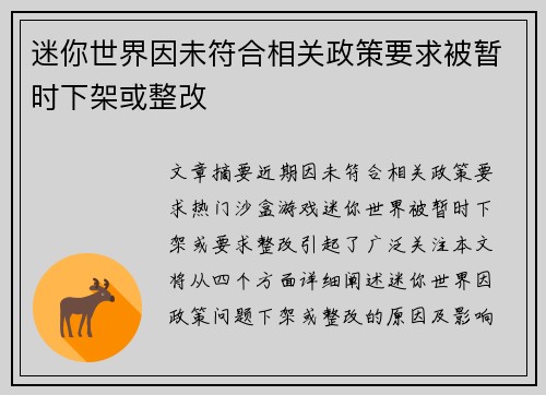 迷你世界因未符合相关政策要求被暂时下架或整改