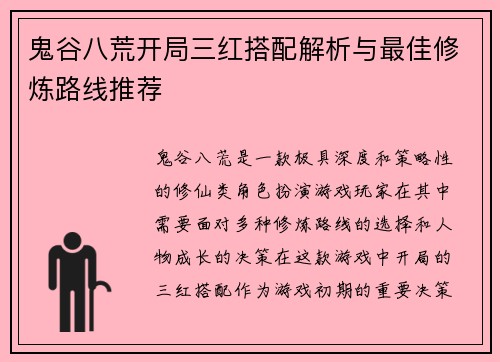 鬼谷八荒开局三红搭配解析与最佳修炼路线推荐