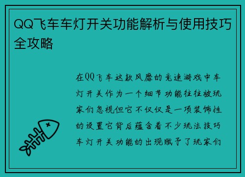 QQ飞车车灯开关功能解析与使用技巧全攻略