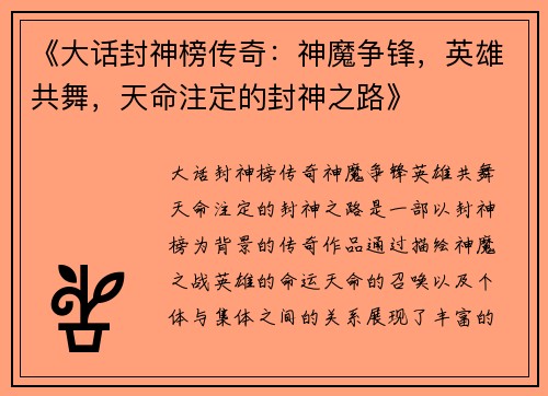 《大话封神榜传奇：神魔争锋，英雄共舞，天命注定的封神之路》
