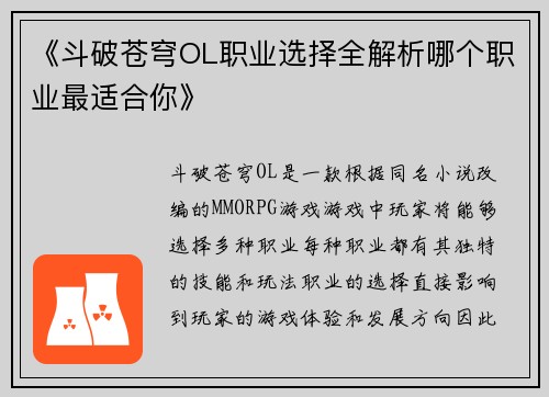 《斗破苍穹OL职业选择全解析哪个职业最适合你》