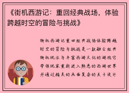 《街机西游记：重回经典战场，体验跨越时空的冒险与挑战》