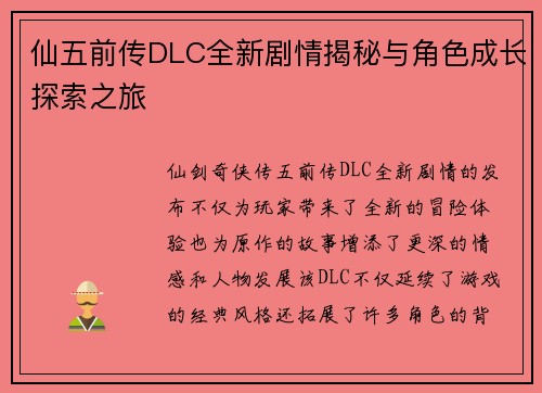 仙五前传DLC全新剧情揭秘与角色成长探索之旅